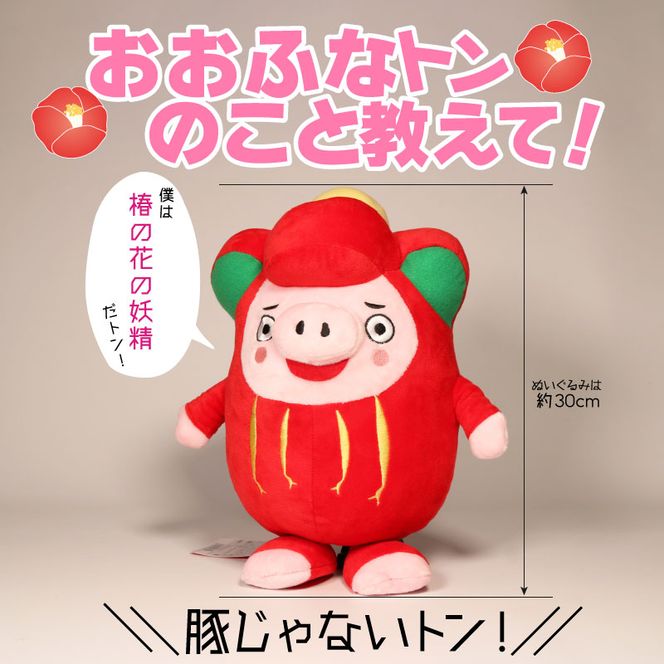 おおふなトン ぬいぐるみ 大船渡 大船渡市 おおふなと 三陸 キャラクター グッズ ご当地キャラ 人形 贈り物 [onitsubaki005]	