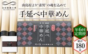 【 定期便 年6回】手延べ 中華めん 1.5kg （50g×30束） / ラーメン 中華麺 麺 乾麺 / 南島原市 / 池田製麺工房 [SDA064]