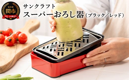 H10-135 快菜 スーパーおろし器 レッド（SSK-11）