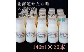 【大津牧場の搾りたてミルク使用】北海道産 のむヨーグルト プレーン無糖 140ml×20本セット ダイエット 産地直送 牛乳 ヨーグルト せたな町 ふるさと納税