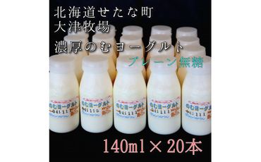 のむヨーグルトプレーン無糖 140ml×20本セット　大津牧場の搾りたてミルクで作った飲むヨーグルト