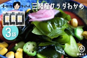 【2つの食感】 三陸産 サラダわかめ 150g×3袋 [小野徳 宮城県 気仙沼市 20563529] 塩蔵 ワカメ わかめ 若布 海藻 和え物 三陸わかめ