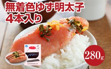 無着色 ゆず明太子4本入り(280g)