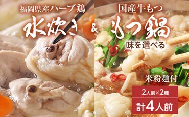 【博多名物】福岡県産ハーブ鶏水炊き＆国産牛もつ鍋（醤油味 / みそ味） 味を選べる 食べ比べセット 各2人前 しょうゆ 味噌 牛肉 モツ鍋 お取り寄せグルメ お取り寄せ 福岡 お土産 九州 福岡土産 取り寄せ グルメ 福岡県