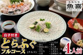 料亭「魚喜」とらふぐフルコース(冷蔵) 4人前【フグ 河豚 ふぐ皮 ふぐ刺し ふぐ鍋 ふぐ白子 ふぐ刺身 冷蔵 てっさ てっちり】(H028110)