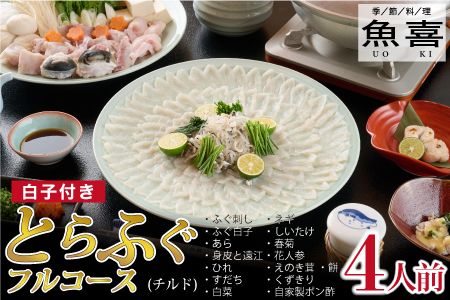 料亭「魚喜」とらふぐフルコース　(冷蔵)　4人前【フグ 河豚 ふぐ皮 ふぐ刺し ふぐ鍋 ふぐ白子 ふぐ刺身 冷蔵 てっさ てっちり】(H028110)