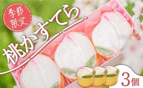 【2026年2月〜発送】【ひなまつり着日指定可】 桃カステラ 3個入り / かすてら カステラ 桃かすてら 節句 / 南島原市 / 本田屋かすてら本舗 [SAW036]