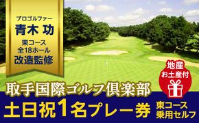 取手国際ゴルフ倶楽部〔土日祝1名プレー券地産お土産付〕東コース乗用セルフ [AF06-NT]