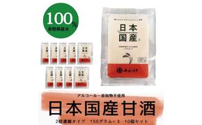 甘酒日本国産 2倍濃縮タイプ（150g×3袋）×10セット《千日みそ株式会社》