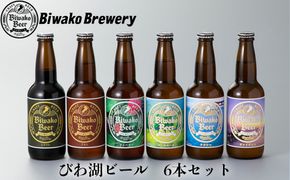 【I-882】びわ湖ブルワリー　びわ湖ビール　330ml6本【高島屋選定品】