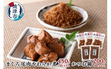 a10-817　まぐろ 尾肉 やわらか煮 3袋 かつお錦 2袋