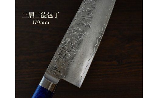 H30-59 兼広作 三層 三徳包丁【砂地加工】