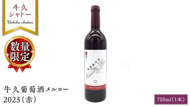 【 数量限定 】 牛久葡萄酒メルロー 2023（赤） 750ml 1本 お酒 牛久シャトー ワイナリー 赤ワイン ぶどう 国産ぶどう 葡萄 贈り物 ライトボディ 日本ワイン 茨城農芸学院 わいん [AP022us]