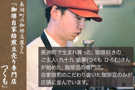 珈琲自家焙煎豆売り専門店つくもの自家焙煎珈琲豆「ツクモブレンド」100g×2《45日以内に出荷予定(土日祝除く)》---sn_tukumocoffe_45d_r7_9500_200g---