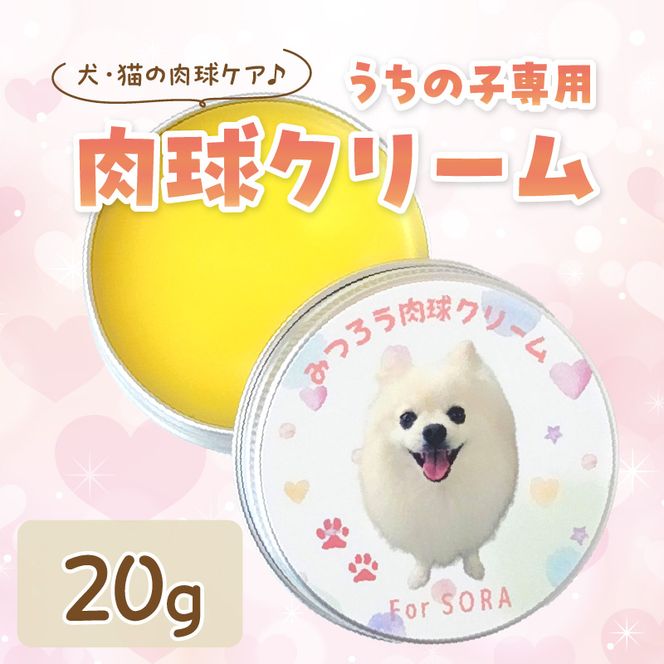 うちの子専用肉球クリーム20g 《 ペットグッズ 愛犬 ケア 国産みつろう100% オーガニック クリーム ホホバオイル 》【2400N13312】