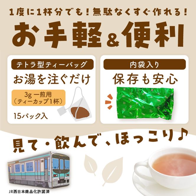 【JR加古川線125系】鉄茶ん(黒豆茶)電車茶箱入り 《 黒大豆 健康茶 香ばしい テトラ型ティーパック 内袋入り 送料無料 お取り寄せ JR西日本 》【2400G12807】