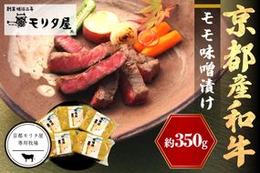 京都産和牛　モモ味噌漬け　350ｇ（計5枚）【京都モリタ屋専用牧場】 牛肉　MO00012