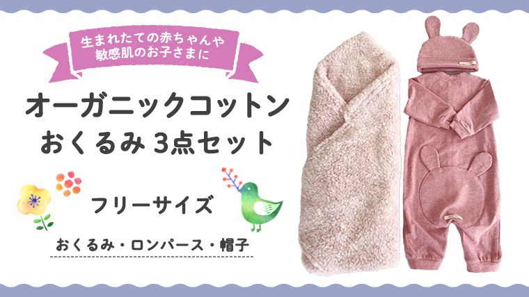 (ピンク系)オーガニックコットンおくるみ3点セット オーガニック コットン 3点セット おくるみ ロンパース 帽子 0ヶ月〜 フリーサイズ 赤ちゃん 敏感肌 洋服 [CM07-NT]
