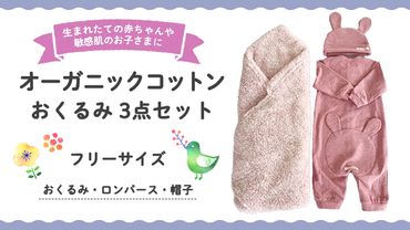 (ピンク系)オーガニックコットンおくるみ3点セット オーガニック コットン 3点セット おくるみ ロンパース 帽子 0ヶ月〜 フリーサイズ 赤ちゃん 敏感肌 洋服 [CM07-NT]