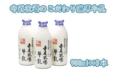 寺尾牧場のこだわり濃厚牛乳（ノンホモ牛乳）3本セット(900ml×3本) [tec700]