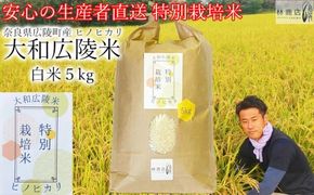 【新米先行受付】【令和6年度産】【10月下旬より順次発送予定】特別栽培米　奈良県広陵町産ヒノヒカリ　白米5kg// お米 ひのひかり お米 広陵町