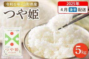 【令和6年産米 先行予約】☆2025年4月後半発送☆ 特別栽培米 つや姫 5kg（5kg×1袋）山形県 東根市産　hi003-119-043-2