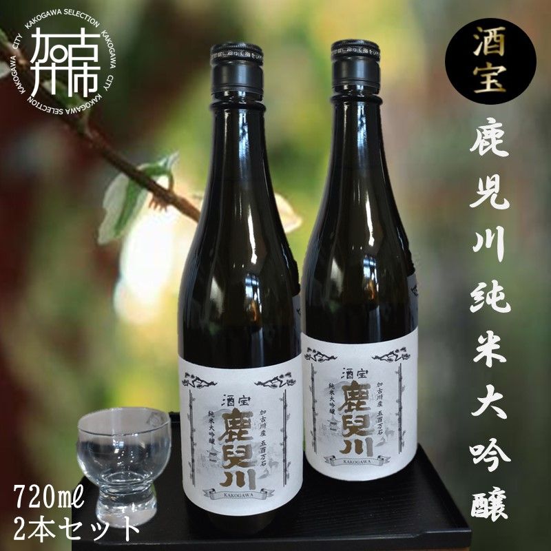 酒宝 鹿児川純米大吟醸 720ml 2本セット[飲料 酒 アルコール 純米大吟醸][2401F02602]