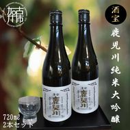 酒宝 鹿児川純米大吟醸 720ml 2本セット《飲料 酒 アルコール 純米大吟醸》【2401F02602】