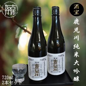 酒宝 鹿児川純米大吟醸 720ml 2本セット《飲料 酒 アルコール 純米大吟醸》【2401F02602】