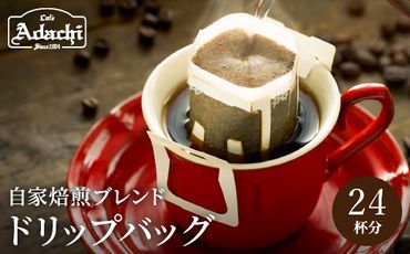 カフェ・アダチ アダチブレンド ドリップバッグコーヒー 24Pセット