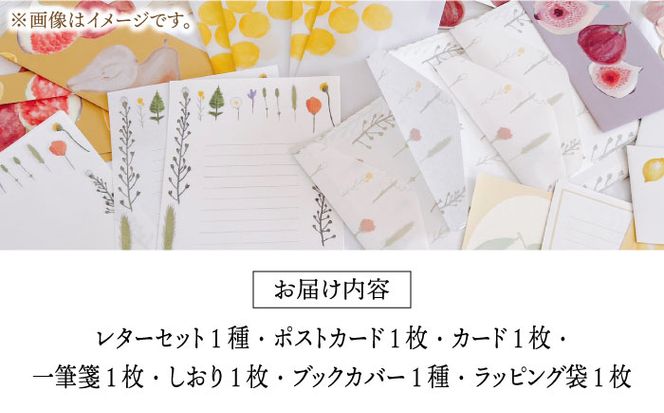 季節の手紙や スペシャル 詰め合わせ セット ( レターセット + ポストカード + カード + 一筆箋 + しおり + ブックカバー + ラッピング袋 )《築上町》【季節の手紙や】[ABAJ014]