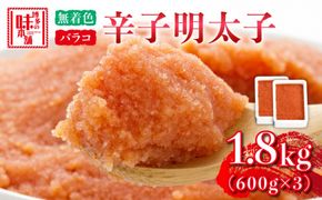 博多の味本舗 辛子明太子バラコ【無着色】1.8kg(600g×3)《築上町》【博多の味本舗】[ABCY033]