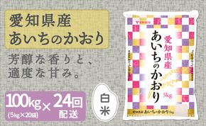 【精米】24回定期便 愛知県産あいちのかおり 100kg（5kg×20袋）　安心安全なヤマトライス 米 白米 国産 大容量 5キロ　H074-618