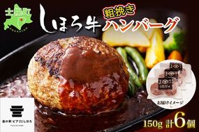 北海道 しほろ牛 ハンバーグ150g 6個 セット 肉 牛 赤身肉 国産牛 肉 ビーフ 牛肉 冷凍 お取り寄せ 送料無料 十勝 士幌町【L13】