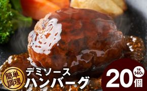 CFX0003 デミグラスソース入り 焼きハンバーグ（合い挽き）140g × 20個