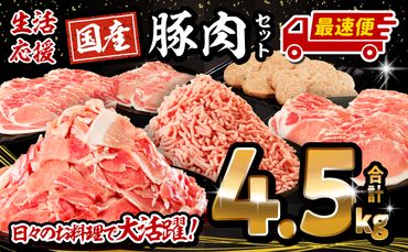ロースたっぷり大満足豚肉バラエティセット4.5kg_M132-064-Z