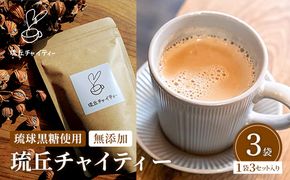 琉丘チャイティー ３袋 - チャイティー チャイ マサラチャイ スパイス 本格的 こだわり チャイ ティーパック お手軽 簡単 人気 おすすめ 無添加 無農薬 黒糖 国産 自然の恵み 優しい 味わい 沖縄県 八重瀬町【価格改定】