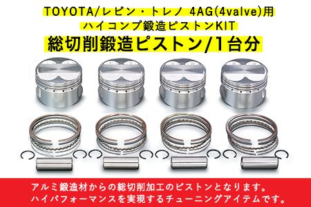 TOYOTA/レビン・トレノ 4AG(4valve)用 ハイコンプ鍛造ピストンKIT 【ピストンサイズ Φ81.00】選べるサイズ 戸田レーシング《受注制作につき最大4ヶ月以内に出荷予定》岡山県矢掛町 車---osy_todahk_4mt_21_323000_ps_01---