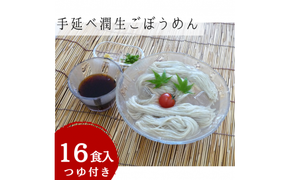 手延べ潤生ごぼうめん16食入つゆ付