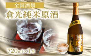 【H02011】倉光純米原酒