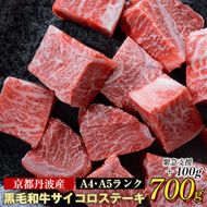 訳あり 京都産黒毛和牛(A4,A5) 霜降り サイコロステーキ 冷蔵 700g(通常600g+100g) 京の肉 ステーキ ひら山 厳選≪牛肉 和牛 国産 丹波産 ふるさと納税ステーキ ふるさと納税牛肉≫