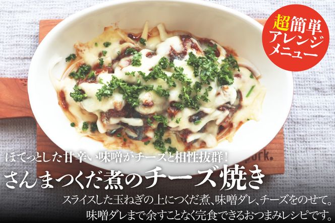 手造り 無添加 さんまつくだ煮 みそ味 120g×1p [気仙沼市物産振興協会 宮城県 気仙沼市 20565824] つくだ煮 佃煮 食べ比べ 魚 サンマ さんま 惣菜 おかず つまみ