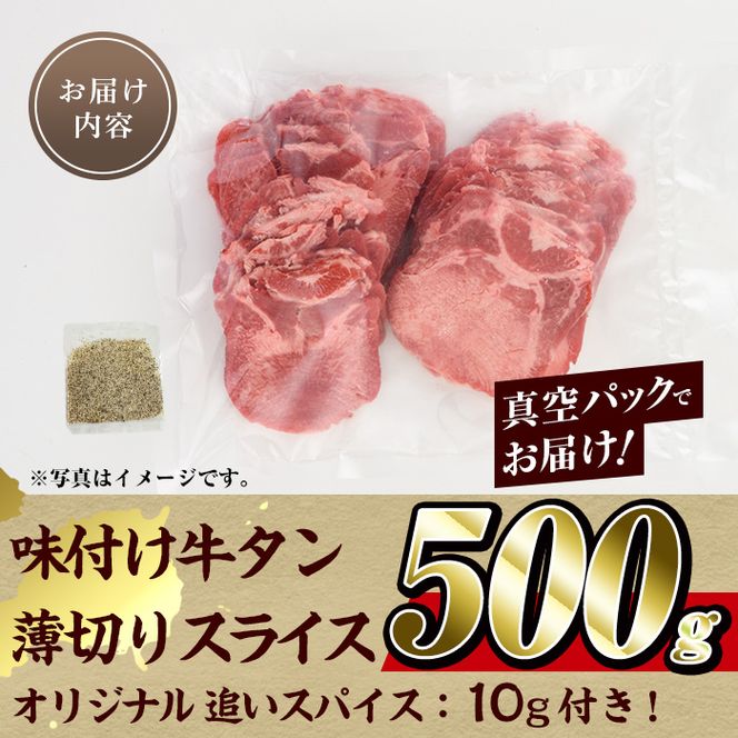 味付け牛タン 薄切り スライス (500g・追いスパイス10g) 肉 お肉 牛肉 にく タン 薄切 オリジナルスパイス スパイス 焼肉 焼き肉 やきにく BBQ バーベキュー 真空パック 冷凍 部位 大分県 佐伯市【BD301】【西日本畜産 (株)】