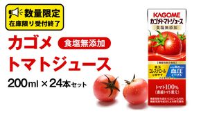 カゴメ トマトジュース 食塩無添加 200ml × 24本 カゴメトマトジュース KAGOME トマト ジュース 紙パック 食塩 無添加 無塩 トマト100％ 数量限定 機能性表示食品[DA057us]