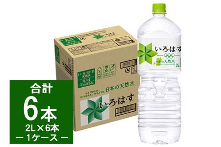 い・ろ・は・す(いろはす)阿蘇の天然水 2L 計6本 2L×6本×1ケース 水 軟水 ナチュラルミネラルウォーター コカコーラ ドリンク ペットボトル 阿蘇 送料無料[3-7営業日以内に出荷予定(土日祝除く)]---fn_irohas2l_u_21_5000_6i---