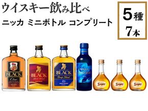 ウイスキー飲み比べ　ニッカ　ミニボトル　コンプリート5種7本セット ※着日指定不可◇