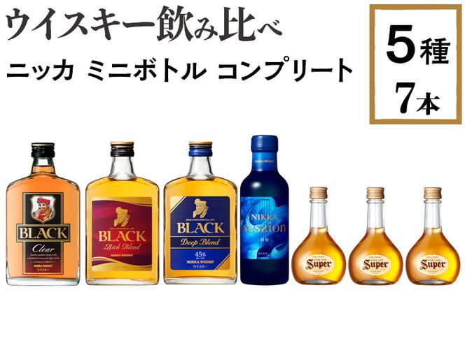 ウイスキー飲み比べ ニッカ ミニボトル コンプリート5種7本セット ※着 ...