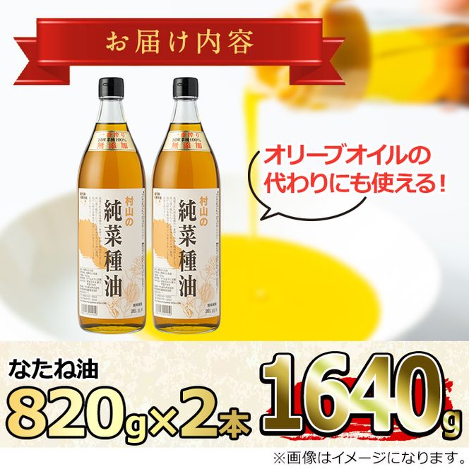【0141305a】国産菜種油を100％使用！村山の純菜種油(820g×2本)油 調味料 オイル ナタネ油 なたね油 揚げ物 炒め物 天ぷら【村山製油】