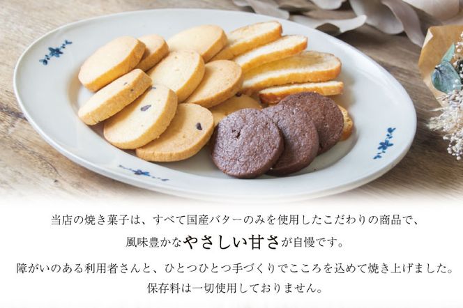 【お歳暮・のし対応可】国産バターのみを使った焼き菓子詰め合わせ｜栃木県 益子町 ふるさと納税 クッキー 国産 焼き菓子 詰め合わせ 手作り（AR001）