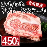 宮崎県産 黒毛和牛 リブロース ステーキ(450g)国産 牛肉 お肉 焼肉 BBQ バーベキュー 冷凍【MF-52】【エムファーム】